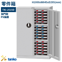 TKI-2515D 零件箱 新式抽屜設計 零件盒 工具箱 工具櫃 零件櫃 收納櫃 分類抽屜 零件抽屜