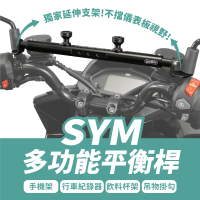 XILLA SYM MMBCU/JETSR.SL/4MICA/DRG 適用 鋁合金 多功能平衡桿(置物橫桿 橫桿 手機架)