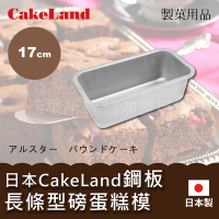 【CakeLand】日本17cm鋼板長條型磅蛋糕烤模-小-日本製 (NO-2393)