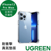 綠聯iPhone 13 Pro Max 保護殼 全透明 耐衝擊真氣墊版