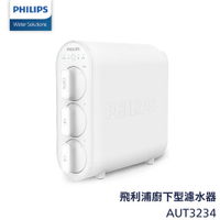 【Philips飛利浦】超濾淨水器AUT3234【除菌率高達99.999%｜贈全台安裝｜飛利浦授權經銷】
