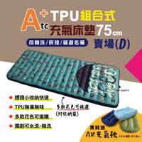 【ATC】TPU組合充氣床墊 75cm 單人版 (印花圖騰款) D賣場 悠遊戶外