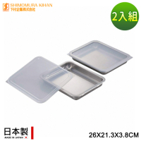 日本下村工業 日本製不鏽鋼水餃/麵點保鮮盒1L - 二入/組(26X21.3X3.8CM)