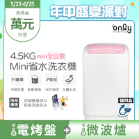 only 4.5KG mini 全自動迷你洗衣機 OT05-S07 福利品 (省水標章/4.5公斤)