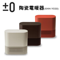 台灣公司貨【日本 正負零】±0 陶瓷電暖器XHH-Y030(磚紅/米白/咖啡)