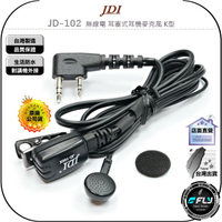 《飛翔無線3C》JDI JD-102 無線電 耳塞式耳機麥克風 K型◉公司貨◉台灣製造◉對講機收發◉手持機通話