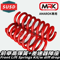 【MRK】SUSD Amarok 專用 前舉高 升高 升舉 彈簧 + 差速器降座 40mm