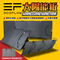 【EcoFlow】400W/220W/160W/110W 太陽能板 能源補給 充電板 應急電源 可摺疊 露營 悠遊戶外