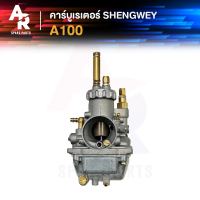 (KH) คาร์บูเรเตอร์ SUZUKI - A100 คาบู เคแดง SHENGWEY ไต้หวัน งานอย่างดี อึด ทน นาน คาบิว คาร์บิว