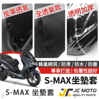 【JC-MOTO】 SMAX 坐墊套 坐墊網 隔熱座墊 座墊套 座墊罩 機車座墊 保護 保護套