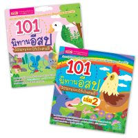 หนังสือ 101 นิทานอีสปสอนหนูน้อยให้เป็นเด็กดี | มี 2 เล่ม แต่ละเล่มมีนิทานเล่มละ 101 เรื่อง ภาพประกอบ