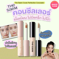 ส่งช้าคืนเงินส่งไว The Saem Cover Perfection Tip Concealer SPF28 PA++ / Fixealer SPF30 PA++ 6.5g คอน