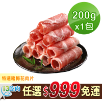 【愛上吃肉】任選999免運 國產特選豬梅花肉片1包(200g±10%/包)