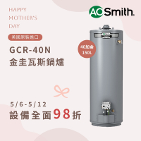 【AOSmith】40加侖/150L儲熱型瓦斯熱水鍋爐 GCR-40N 僅適用天然氣