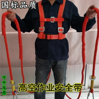 五點式安全帶腰帶高空作業電工安全繩套裝耐磨雙鉤攀巖保險繩國標