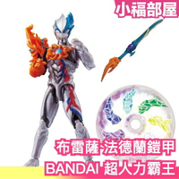 新款🔥日本原裝 BANDAI 超人力霸王 可動公仔 布雷薩 法德蘭鎧甲 布雷札 鹹蛋超人 奧特曼 Blazar 玩具特攝【小福部屋】