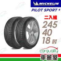 【Michelin 米其林】輪胎米其林PS4-2454018吋 97Y MO1_二入組_245/40/18(車麗屋)