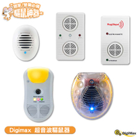 Digimax 超音波驅鼠器 UP-117／UP-11D／UP-11G／UP-11T／UP-11AK 人畜無害