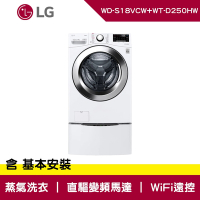 LG樂金 TWINWash 雙能洗 蒸洗脫 冰磁白 18公斤+2.5公斤 WD-S18VCW+WT-D250HW