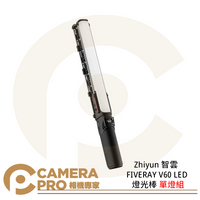 ◎相機專家◎ Zhiyun 智雲 FIVERAY V60 LED 燈光棒 單燈組 棒燈 黑色 補光 攝影 公司貨