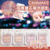 🔥美少女戰士聯名🔥日本 CANMAKE 夜景寶石單色眼影 1g 月光鑽石 城市之光 亮面眼影 【小福部屋】