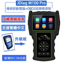 Jdiag M100 Pro 【16測試線版本】機車 診斷掃描儀 ECU CO OBD2 診斷電腦 電瓶測試 怠速