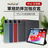 【2020最新】Mutural 軍規防摔加強皮套 TPU + PU耐衝擊 iPad 全型號 12.9吋 11吋 10.9吋 iPad pro air new ipad【APP下單9%點數回饋】