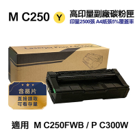 【RICOH】M C250 黃色 高印量副廠碳粉匣 適用 M C250FWB P C300W