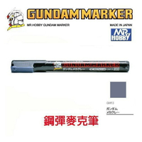 【鋼普拉】MR.HOBBY 郡氏 GSI 鋼彈麥克筆 鋼彈筆 GUNDAM MARKER 塑膠模型用 GM13 灰藍
