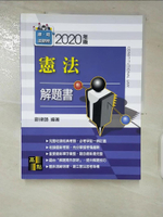 【書寶二手書T4／進修考試_ERI】憲法解題書_歐律師
