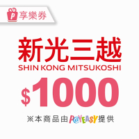 【全台多點】1000元★新光三越電子商品禮券Shin Kong Mitsukoshi(享樂券)_電子憑證