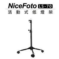 EC數位 NiceFOTO LS-70 活動式低燈架 70CM 滑輪 棚燈架 持續燈架 可摺疊收納 低角度補光 地燈架