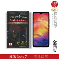 【INGENI徹底防禦】日本製玻璃保護貼 (全滿版 黑邊) 適用 紅米 Note7