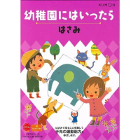 KUMON幼兒園學習：剪一剪遊戲書[88折] TAAZE讀冊生活