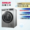 Sanlux 三洋 ASD-100UA 10公斤熱泵式乾衣機