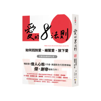 愛的8法則【《僧人心態》作者愛的力作】：如何找到愛、維繫愛、放下愛