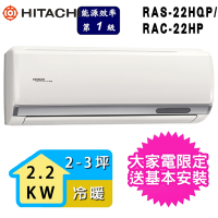 【HITACHI 日立】2-3坪一級能效冷暖變頻分離式冷氣(RAC-22HP/RAS-22HQP)