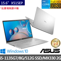 【ASUS 華碩】X515EP 15.6吋FHD窄邊框筆電(i5-1135G7/8G/512G PCIe SSD/MX330_2G/Win10)