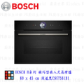 博世 BOSCH CSG7561B1 8系列 精巧型嵌入式蒸烤爐