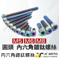 【JC-MOTO】 螺絲 白鐵螺絲 不鏽鋼 鍍鈦螺絲 燒鈦螺絲 螺絲 M6 M8 內六角螺絲