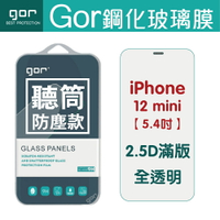 新品 GOR 9H iPhone 12mini 12/12 Pro 12 Pro Max 聽筒防塵款 全透明 保護貼【APP下單最高22%回饋】