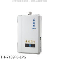 送樂點1%等同99折★莊頭北【TH-7139FE-LPG】13公升數位恆溫強制排氣FE式熱水器(全省安裝)