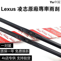 【原裝】Lexus 凌志 雨刮器 ES200 ES300h NX300 IS RX GS LS 雷克薩斯原廠 軟骨雨刷片