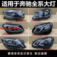 【台灣公司 可開發票】適用奔馳C200L GLC GLA180 E260 GLK300 S350 ML原廠拆車大燈總成