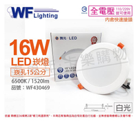舞光 LED 16W 6500K 白光 全電壓 15cm 平板 崁燈 _ WF430469