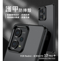 嚴選外框 MI 紅米NOTE12 Pro+ PLUS 護甲 磨砂 霧面 防指紋 膚感 半透明 防摔殼 手機殼 保護殼