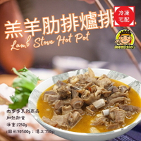 【蘭陽餐飲食材行】羔羊肋排爐 ( 整包淨重1250g ) 附沾醬 加熱可即食 羊肉爐 羊排 肋排 羊肋排 冷凍宅配 湯底 ( 此為冷凍宅配品號 )