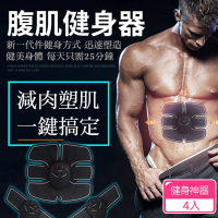【CITY STAR】懶人智能健身神器-腹肌+手臂全套組-充電款4入(健身神器)