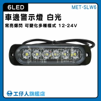 【工仔人】氛圍燈 防撞燈 LED燈 MET-SLW6 6珠 汽車側燈 貨車照地燈 車頭燈