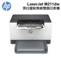 【HP 惠普】LaserJet M211dw 黑白雷射 無線雙面印表機